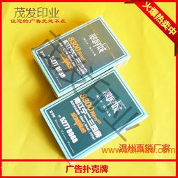 瀘州廣告禮品撲克牌廠家 瀘州廣告撲克牌制作,瀘州廣告禮品撲克牌廠家 瀘州廣告撲克牌制作生產(chǎn)廠家,瀘州廣告禮品撲克牌廠家 瀘州廣告撲克牌制作價(jià)格